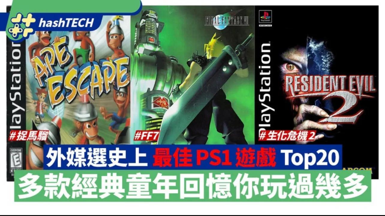 ps1经典游戏排行榜前20名（ps1游戏大全列表）插图