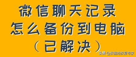 微信聊天记录怎么备份到电脑？插图