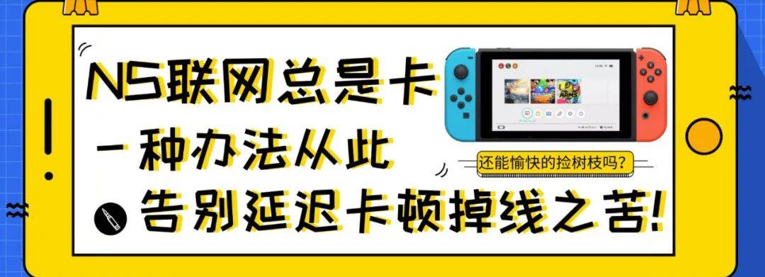 日版switch怎么在国内联网（附：详细解决办法）插图2