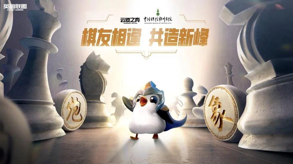 云顶之弈最新消息：将与中国棋院杭州展开战略合作插图