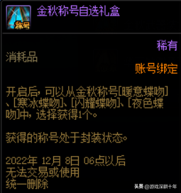 dnf金秋礼包哪些东西可以交易？（详细）插图2