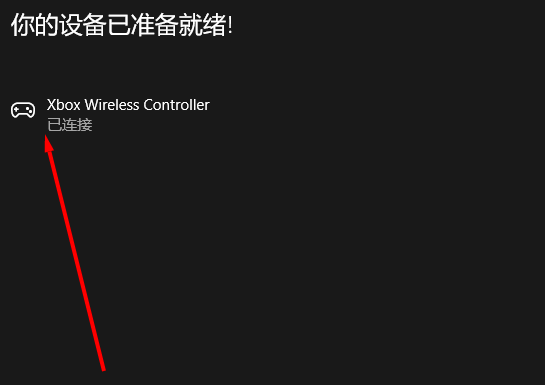 xbox手柄怎么连接电脑（详细连接方法步骤）插图12