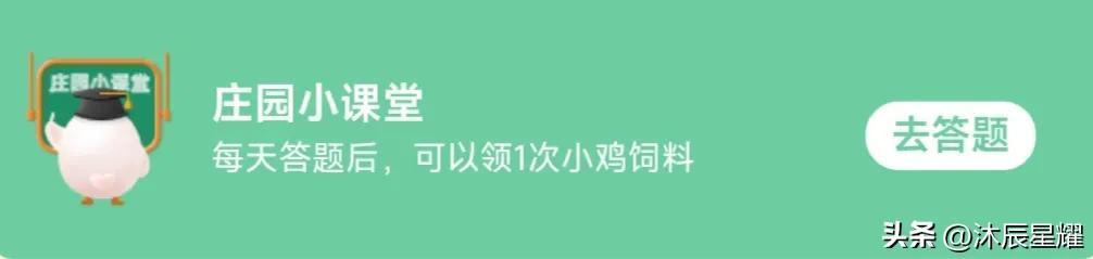 小鸡庄园最新的答案8.26（支付宝每日答题正确答案）插图