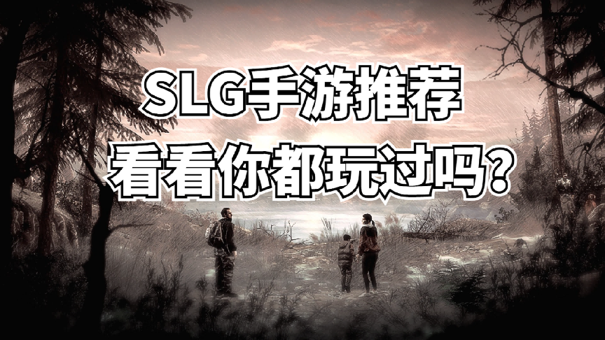 slg游戏排行榜大全（高质量SLG手游推荐）插图