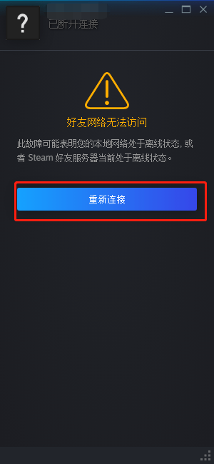 steam好友网络无法访问怎么解决插图