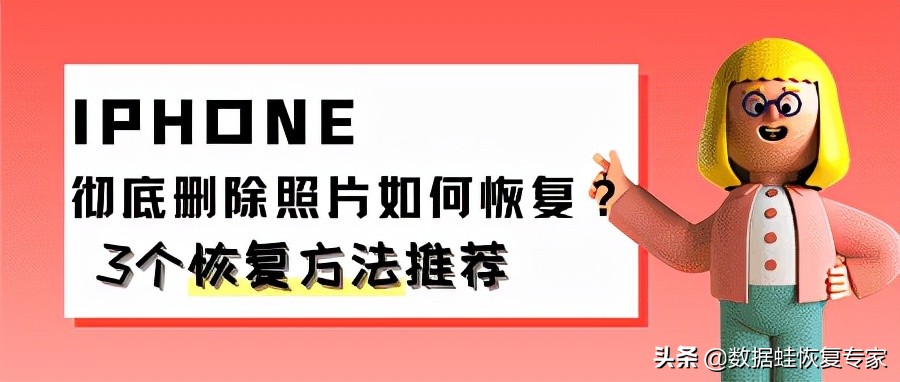 iphone照片删除了怎么恢复（苹果手机二次删除的照片怎么找回）插图