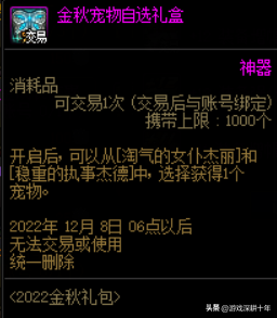 dnf金秋礼包哪些东西可以交易？（详细）插图16