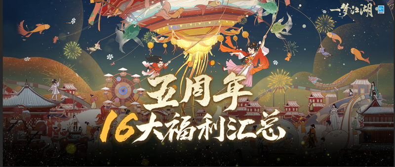 《一梦江湖》五周年庆典版本“太平乐”今日欢聚上线！插图28