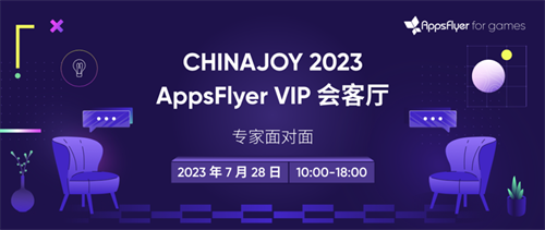 游戏场的超能引擎！AppsFlyer 携全新游戏子品牌 AppsFlyer for games 确认参展2023ChinaJoy