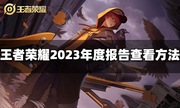 王者荣耀2023年度报告怎么看 年度报告查看方法