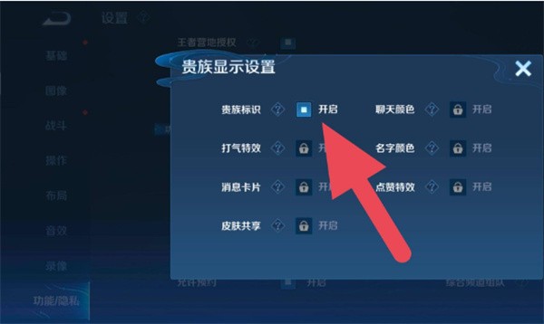 王者荣耀贵族标志怎么隐藏 贵族标志隐藏方法