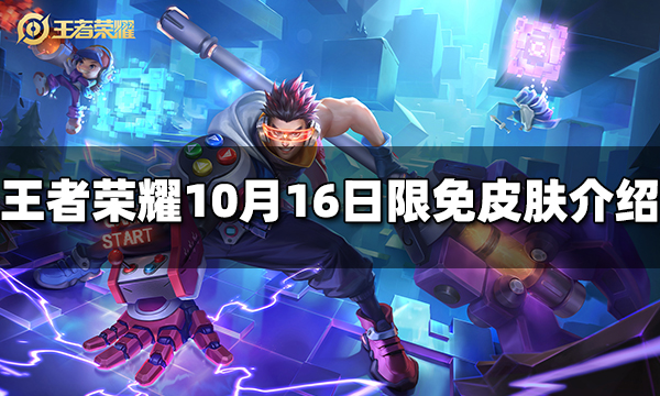 王者荣耀10月16日限免皮肤有哪些 10月16日免费皮肤分享