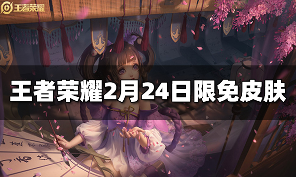 王者荣耀2月24日限免皮肤是什么 2月24日免费皮肤介绍