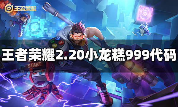 王者荣耀2月20日小龙糕市集999最新代码 灵宝集市2.20高价代码汇总