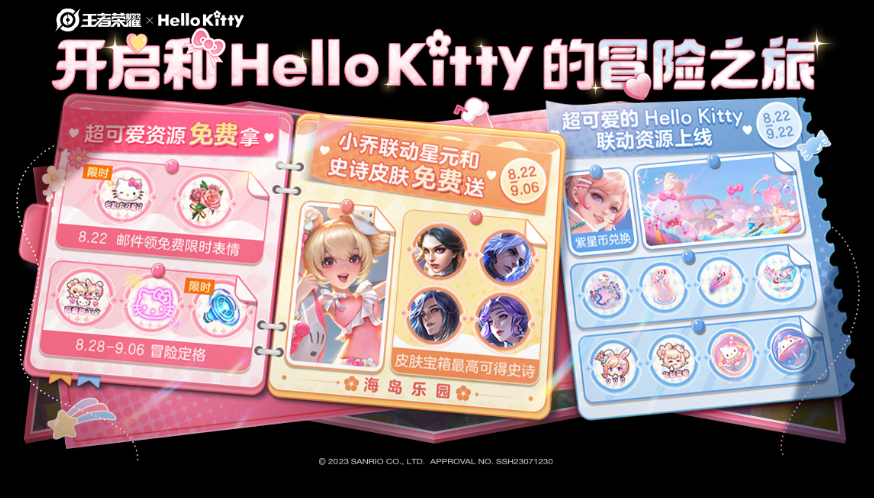 王者荣耀hello kitty主页装扮怎么获得 hello kitty主页装扮获得方法