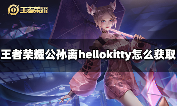 王者荣耀公孙离hello kitty怎么获取 公孙离hello kitty获得方法