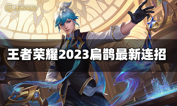 王者荣耀扁鹊连招是什么 2023扁鹊最新连招