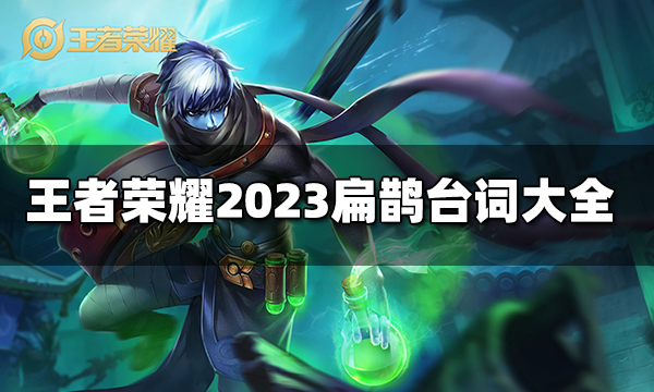 王者荣耀扁鹊台词有哪些 2023扁鹊台词大全