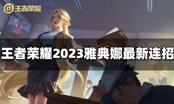 王者荣耀雅典娜连招是什么 2023雅典娜最新连招