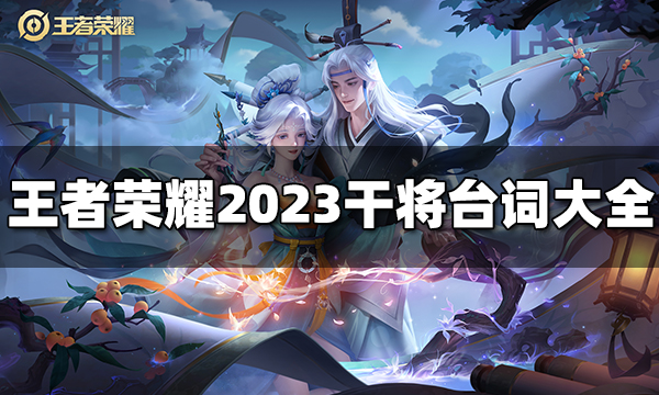 王者荣耀干将台词有哪些 2023干将台词大全