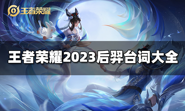 王者荣耀后羿台词有哪些 2023后羿台词大全