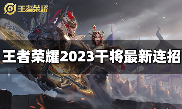 王者荣耀干将连招是什么 2023干将最新连招