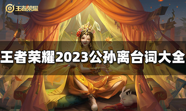 王者荣耀公孙离台词有哪些 2023公孙离台词大全