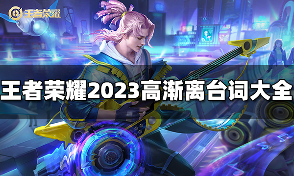 王者荣耀高渐离台词有哪些 2023高渐离台词大全