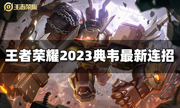 王者荣耀典韦连招是什么 2023典韦最新连招