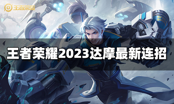 王者荣耀达摩连招是什么 2023达摩最新连招