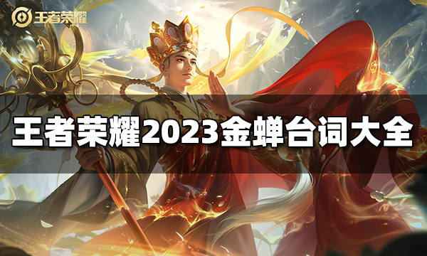 王者荣耀金蝉台词有哪些 2023金蝉台词大全