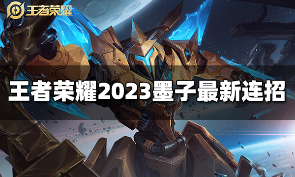 王者荣耀墨子连招是什么 2023墨子最新连招