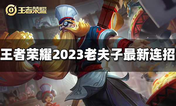 王者荣耀老夫子连招是什么 2023老夫子最新连招