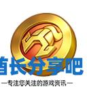 酋长游戏吧2