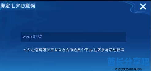 王者荣耀七夕节心意码如何使用 七夕节心意码绑定方法介绍