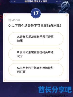 崩坏星穹铁道通往嗑学的轨道答案是什么