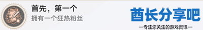 崩坏星穹铁道首先第一个成就怎么达成