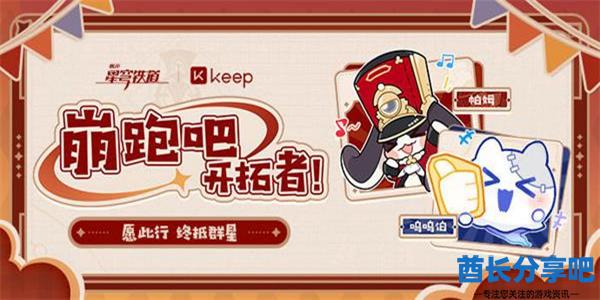 崩坏星穹铁道与keep联动是什么时候