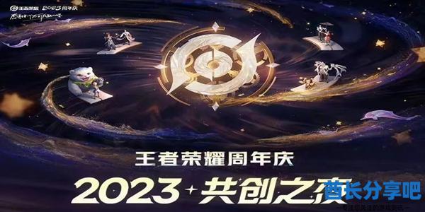 王者荣耀共创之夜2023开始时间是什么