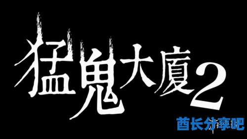 酋长游戏吧1