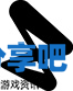 酋长游戏吧7